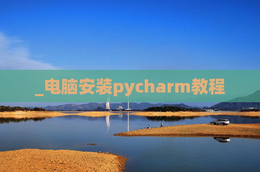 _电脑安装pycharm教程