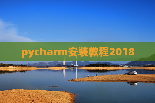 pycharm安装教程2018