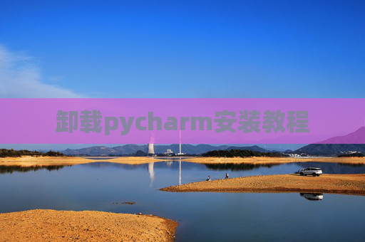 卸载pycharm安装教程